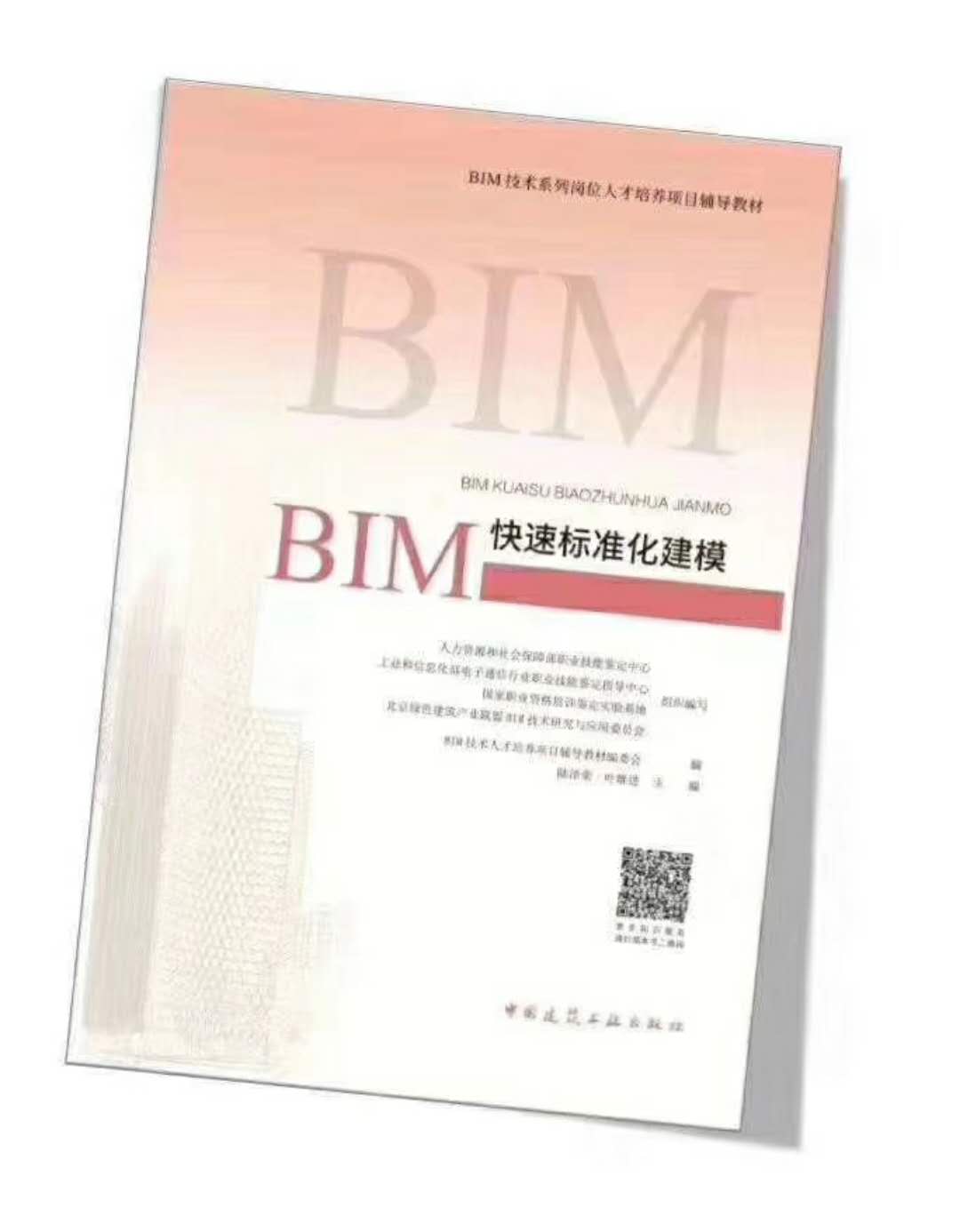 《BIM快速标准化建模》.jpg