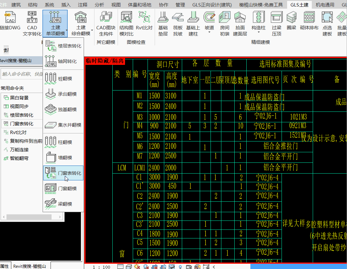 门窗表转化修改.gif